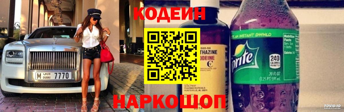 Codein напиток Lean (лин) Димитровград